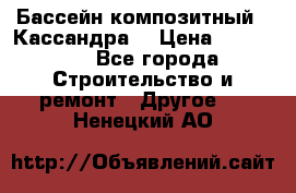 Бассейн композитный  “Кассандра“ › Цена ­ 570 000 - Все города Строительство и ремонт » Другое   . Ненецкий АО